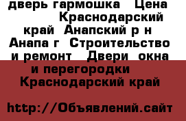  дверь гармошка › Цена ­ 2 500 - Краснодарский край, Анапский р-н, Анапа г. Строительство и ремонт » Двери, окна и перегородки   . Краснодарский край